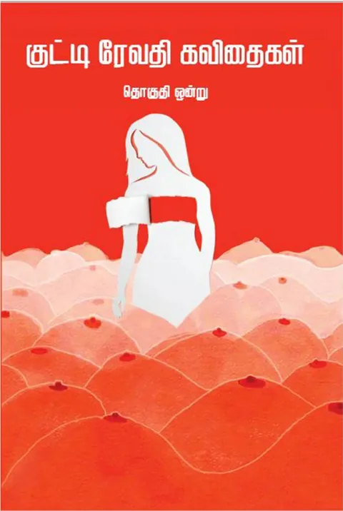 குட்டி ரேவதி கவிதைகள் - தொகுதி 1 ( Kutti Revathi Kavithaigal -1) - Kutti Revathi
