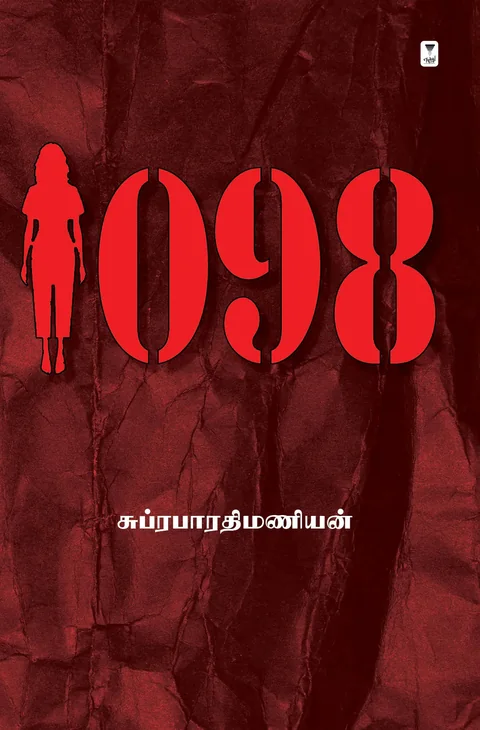 1098-Suprabharathimanian/ சுப்ரபாரதிமணியன்