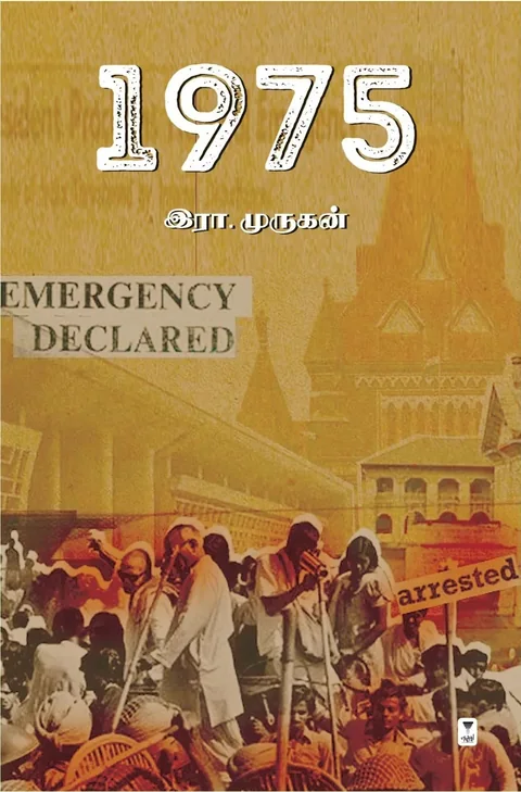 1975-Emergency Declared-Era.Murugan/இரா. முருகன்