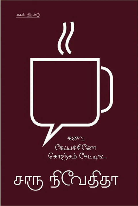 கனவு கேப்பச்சினோ கொஞ்சம் சேட்டிங்-2 (Kananvu Cappucino Koncham Chatting -2) - Charu Nivedita