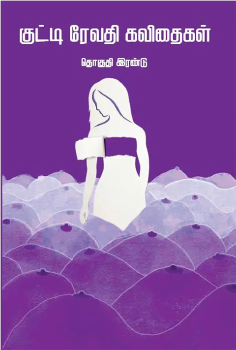 குட்டி ரேவதி கவிதைகள் -தொகுதி 2 - ( Kutti Revathi Kavithaigal -2) - Kutti Revathi