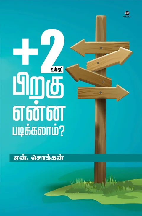 +2 vukku piragu enna padikkalaam/+2வுக்கு பிறகு என்ன படிக்கலாம் ?  -N Chokkan/என் சொக்கன்