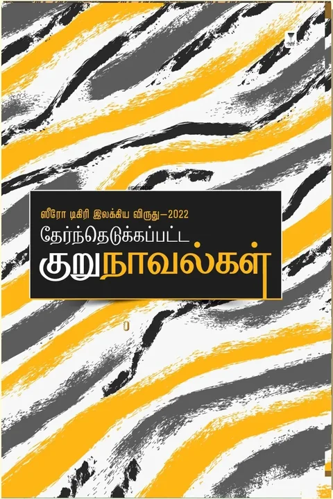 ஸீரோ டிகிரி இலக்கிய விருது-2022 -தேர்ந்தெடுக்கப்பட்ட குறுநாவல்கள்
