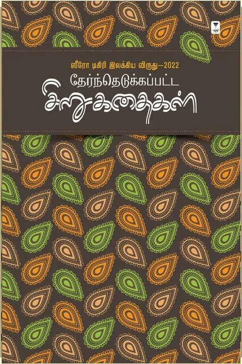 ஸீரோ டிகிரி இலக்கிய விருது-2022  தேர்ந்தெடுக்கப்பட்ட சிறுகதைகள்