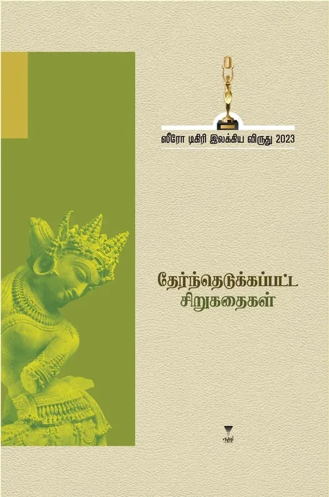 ஸீரோ டிகிரி இலக்கிய விருது-2023  தேர்ந்தெடுக்கப்பட்ட சிறுகதைகள்