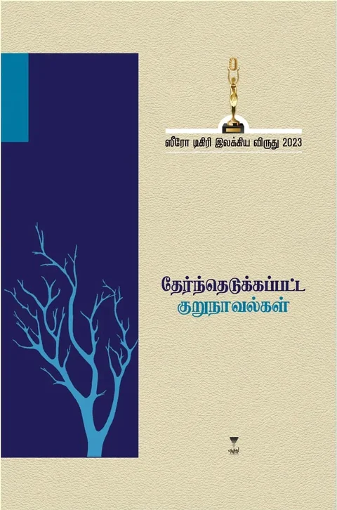 ஸீரோ டிகிரி இலக்கிய விருது-2023 -தேர்ந்தெடுக்கப்பட்ட குறுநாவல்கள்
