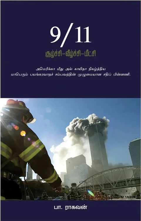 9/11 சூழ்ச்சி வீழ்ச்சி மீட்சி - பா.ராகவன் | 9/11 Conspiracy Fall Recovery Tamil Book Pa. Raghavan