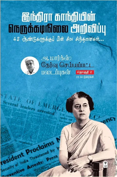 A.Marx Thervu seyyappatta padaippugal Part 2/அ. மார்க்ஸ் தேர்வு செய்யப்பட்ட படைப்புகள் பாகம் 2