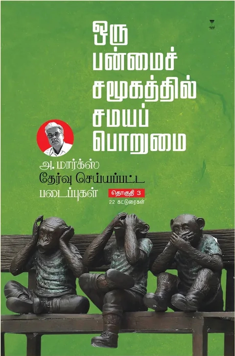A.Marx Thervu seyyappatta padaippugal Part 3/அ. மார்க்ஸ் தேர்வு செய்யப்பட்ட படைப்புகள் பாகம் 3