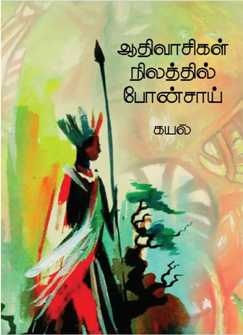ஆதிவாசிகள் நிலத்தில் போன்சாய் (Aadivasigal Nilathil Bonsai) - Kayal