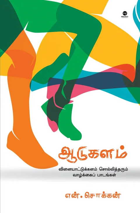 Aadukalam/ஆடுகளம் -N Chokkan/என்.சொக்கன்