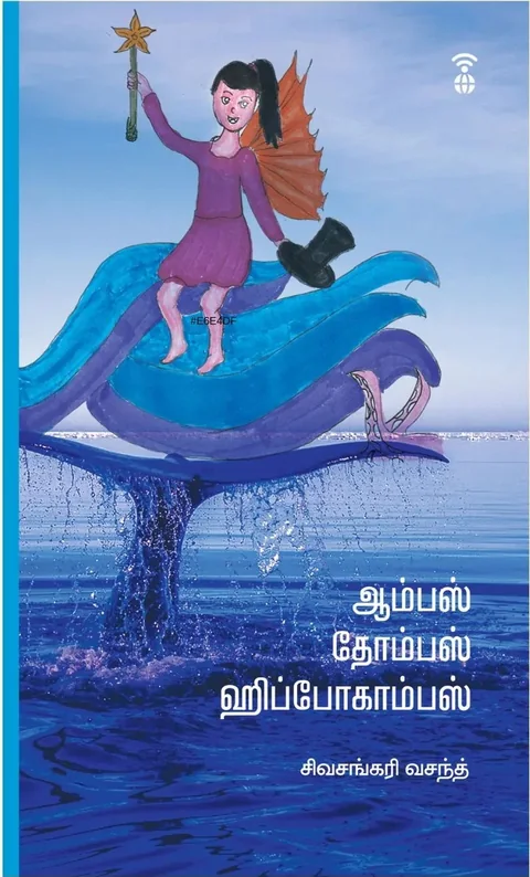 Aampas Thompas Hippocampus/ஆம்பஸ் தோம்பஸ் ஹிப்போகாம்பஸ் -/Sivasankari Vasanth/சிவசங்கரி வசந்த்