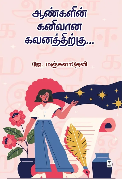 Aanglin Kanivaana Gavanathirku/ஆண்களின் கனிவான கவனத்திற்கு -J.Manjula Devi/ஜே மஞ்சுளாதேவி