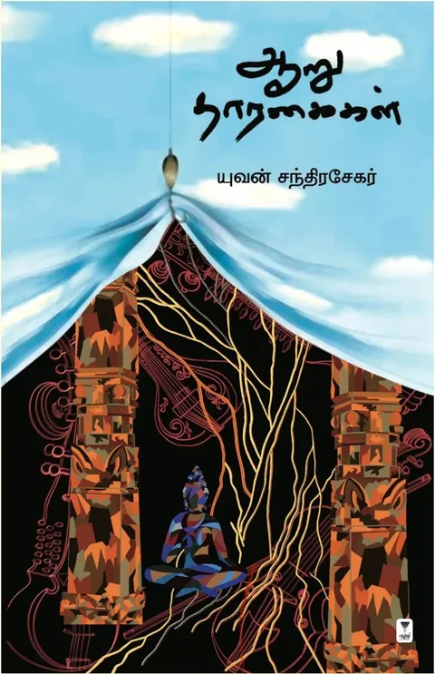 Aaru Tharagaigal/ஆறு தாரகைகள்- Yuvan Chandrasekar/யுவன் சந்திரசேகர்