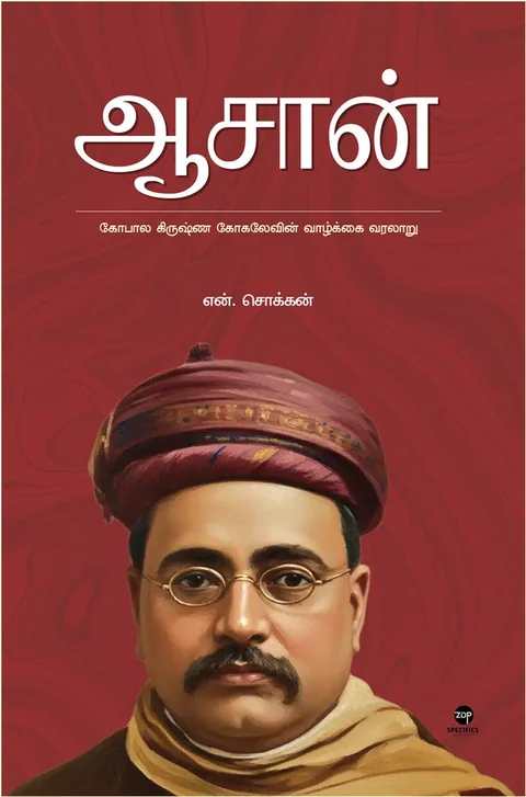 Aasan/ஆசான் - N.Chokkan/என்.சொக்கன்