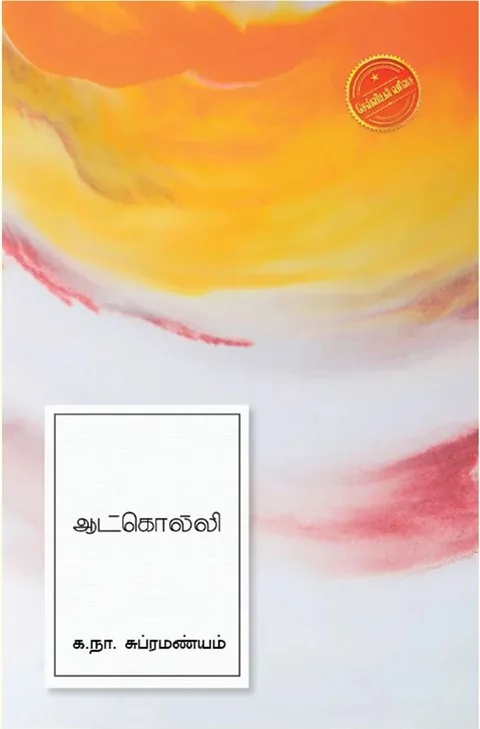 ஆட்கொல்லி (Aatkolli) - Ka. Na. Subramaniam
