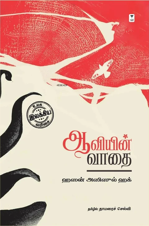 Aaviyin Vaadhai/ஆவியின் வாதை -Hasan Azizul Huq/ஹசன் ஆஸிஸுல் ஹக்