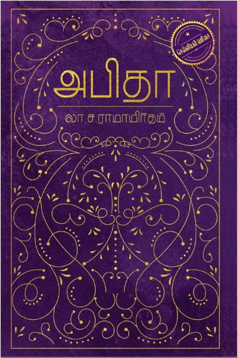 அபிதா (ABITHA) - La.Sa. Ramamirtham/லா.ச. ராமாமிருதம்