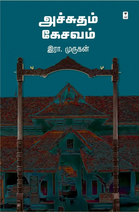 Achchutham Kesavam/அச்சுதம் கேசவம் -Era.Murugan/இரா.முருகன்
