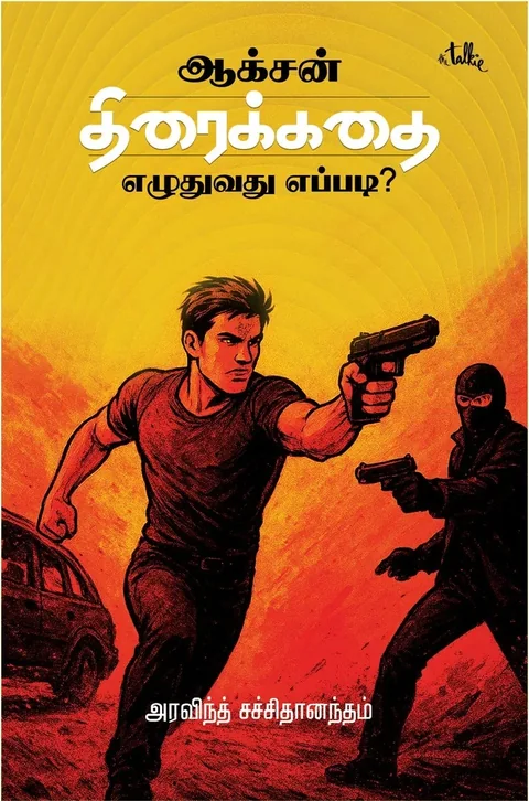 ACTION THIRAIKADHAI EZHUDHUVADHU EPPADI/ஆக்சன் திரைக்கதை எழுதுவது எப்படி? -Aravindh Sachidanandam/அரவிந்த் சச்சிதானந்தம்