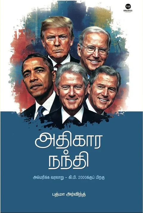 அதிகார நந்தி/Adhigara Nandhi - Padma Arvind/பத்மா அர்விந்த்