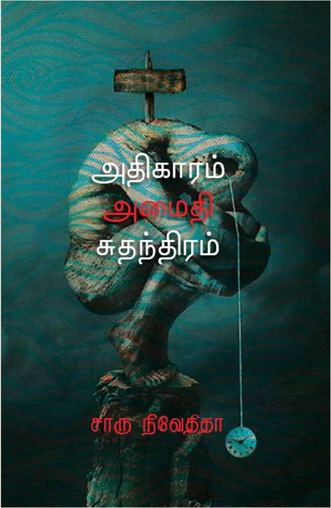 அதிகாரம் அமைதி சுதந்திரம் (Adhigaram Amaithi Suthandhiram) - Charu Nivedita