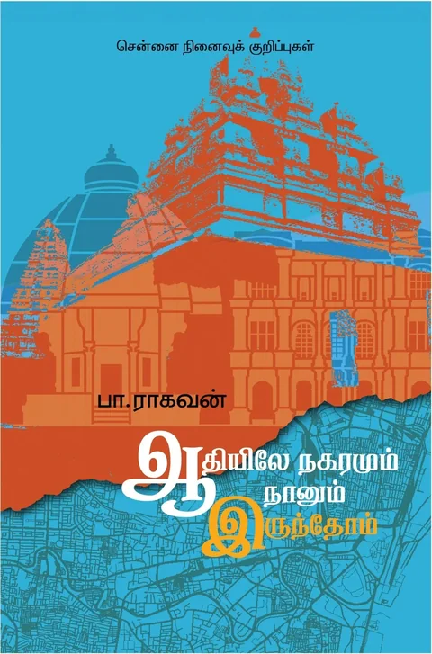 Adhiyile Nagaramum Naanum Irundhom/ஆதியிலே நகரமும் நானும் இருந்தோம்-Pa.Raghavan/பா ராகவன்