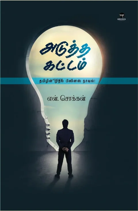 Aduttha Kattam/அடுத்த கட்டம் -N.Chokkan/என்.சொக்கன்