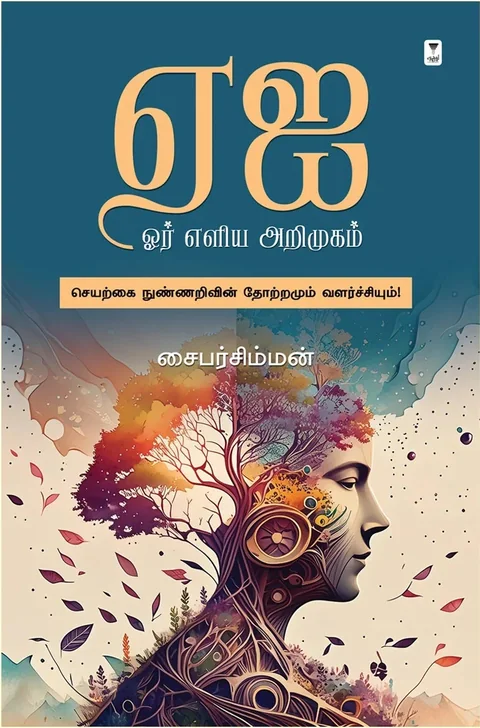 AI Or Eliya Arimugam/ஏஐ ஓர் எளிய அறிமுகம்-Cybersimman/சைபர்சிம்மன்