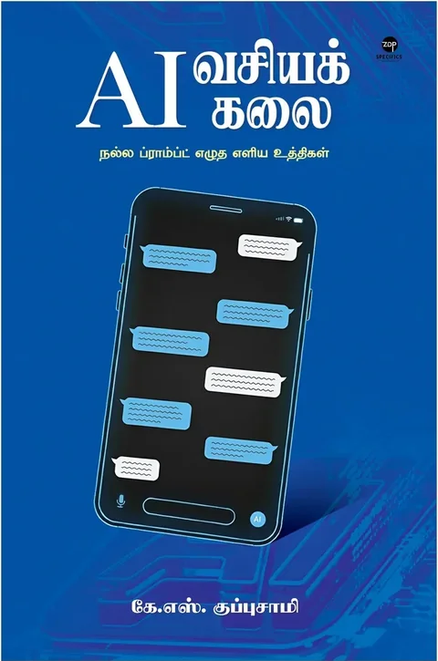 AI VASIYAK KALAI/ஏஐ வசியக் கலை - கே. எஸ். குப்புசாமி/K.S. Kuppusamy