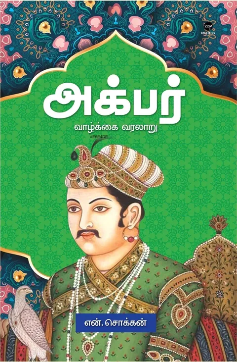 Akbar/அக்பர்-N.Chokkan/என். சொக்கன்
