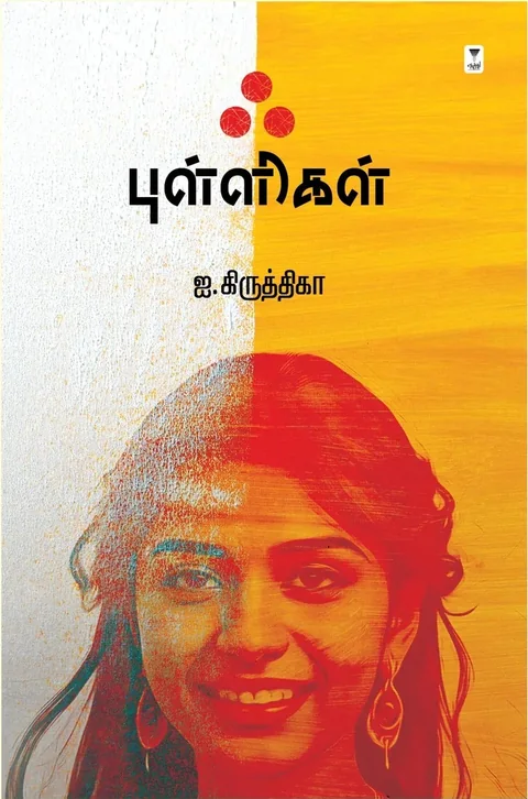 Akk Pulligal/ஃ புள்ளிகள்-I. Kiruthiga/ஐ. கிருத்திகா