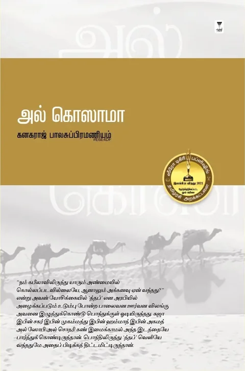 Al Khozama /அல் கொஸாமா-Kanakaraj Balasubramanyam/கனகராஜ் பாலசுப்பிரமணியம்