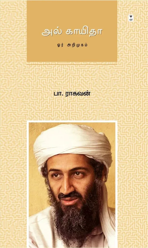 Al-Qaeda/அல் காயிதா -Pa.Raghavan/பா.ராகவன்