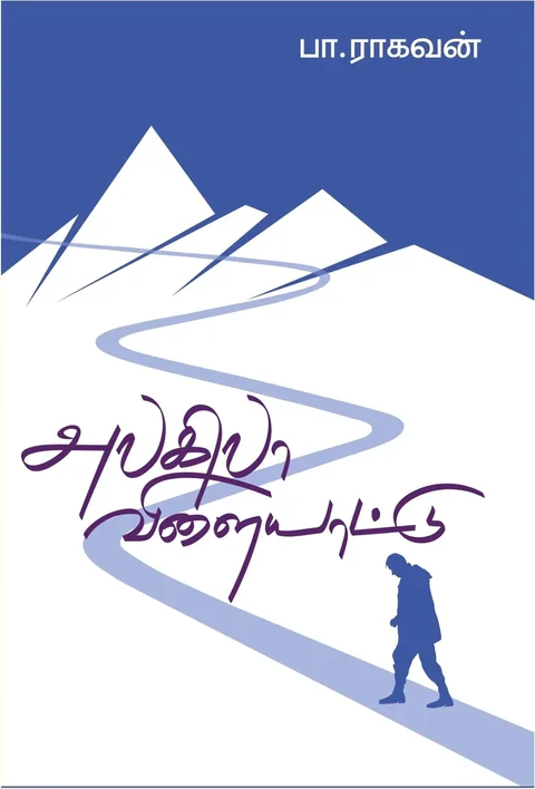 Alagila Vilayattu-அலகிலா விளையாட்டு-Pa.Raghavan/பா. ராகவன்