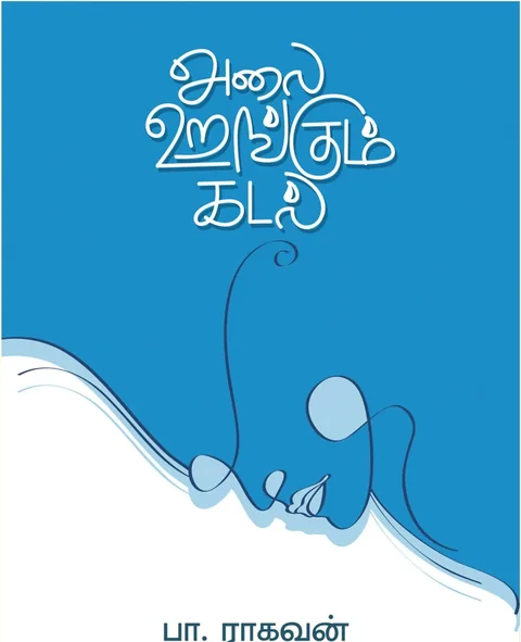 Alai Urangum Kadal/அலை உறங்கும் கடல்-பா.ராகவன்/Pa.Raghavan