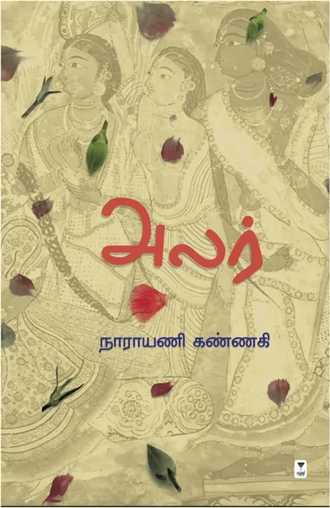 Alar/அலர்-Narayani Kannagi /நாராயணி கண்ணகி