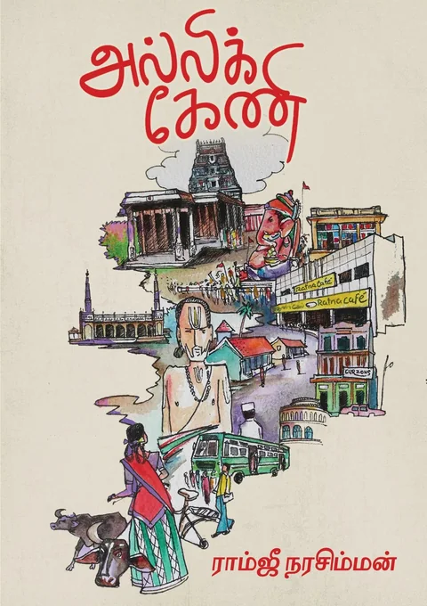 அல்லிக்கேணி/Allikeni-ராம்ஜீ நரசிம்மன்/Ramjee Narasiman