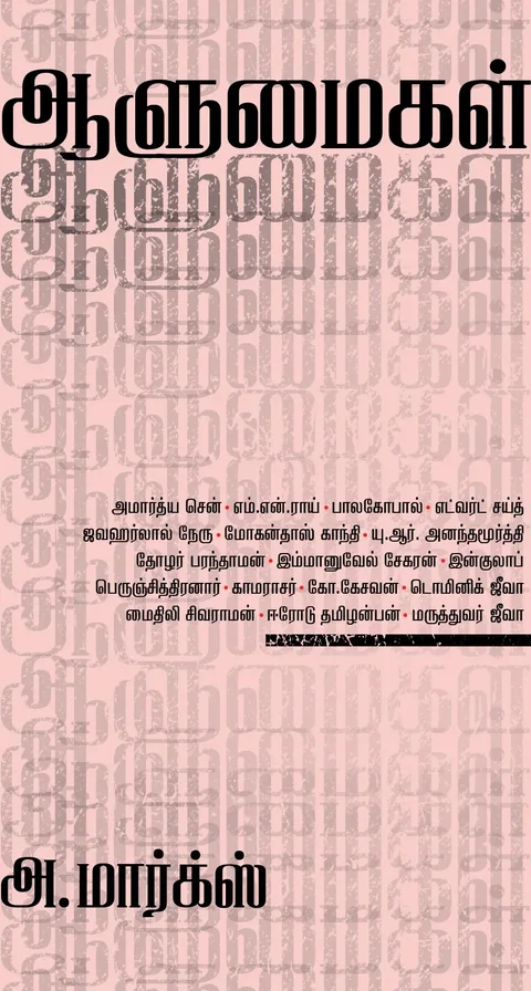 Alumaigal/ஆளுமைகள் -A.Marx/அ.மார்க்ஸ்