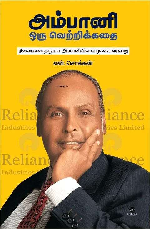 Ambani Oru Vetrikkathai/அம்பானி ஒரு வெற்றிக்கதை -N.Chokkan/என்.சொக்கன்