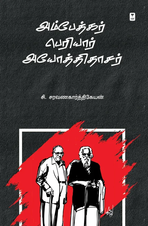 Ambedkar Periyar Ayodhidasar/அம்பேத்கர் பெரியார்.அயோத்திதாசர்-C.Saravanakarthikeyan /சி.சரவணகார்த்திகேயன்