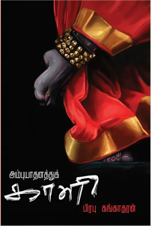 அம்புயாதனத்துக் காளி (Ambuyadhanathu Kali) - Prabhu Gangadharan