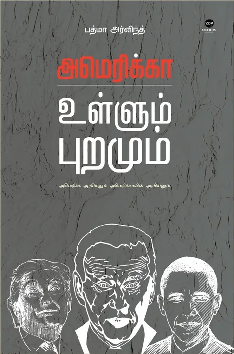 America Ullum Puramum/அமெரிக்கா உள்ளும் புறமும் -Padma Arvind/பத்மா அர்விந்த்