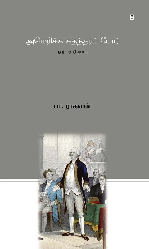 Amerika sudhandhira por/அமெரிக்க சுதந்திரப் போர்-Pa.Raghavan/பா ராகவன்