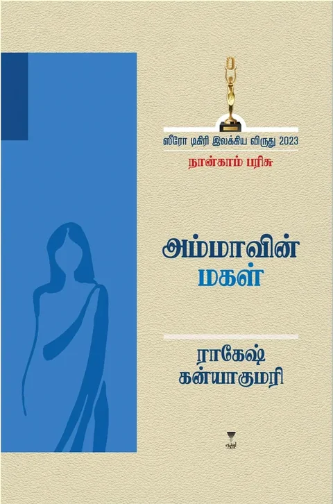 Ammavin Magal/அம்மாவின் மகள்- Rakesh Kanyakumari/ராகேஷ் கன்யாகுமாரி