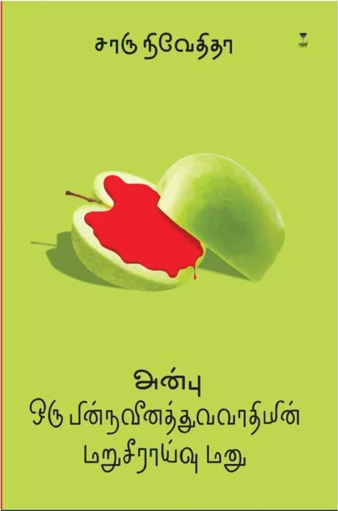Anbu Oru Pinnaveenathuvavaathiyin Maruseeraivu Manu/அன்பு ஒரு பின்நவீனத்துவவாதியின் மறுசீராய்வு மனு - Charu Nivedita/சாரு நிவேதிதா