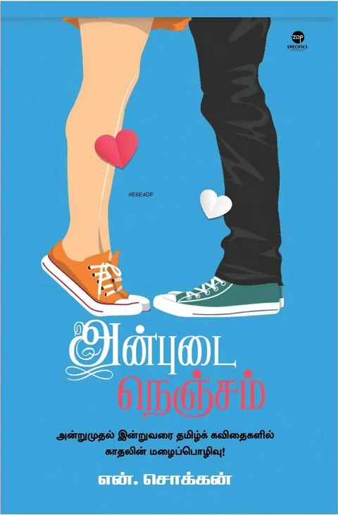 Anbudai Nenjam/அன்புடை நெஞ்சம் -N.Chokkan/என்.சொக்கன்