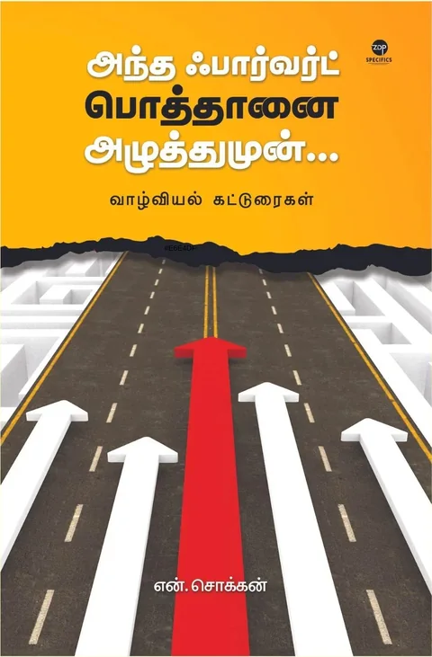 Andha Forward Pothaanai Azhuthumun/அந்த ஃபார்வர்டு பொத்தானை அழுத்துமுன்...-N.Chokkan/என். சொக்கன்