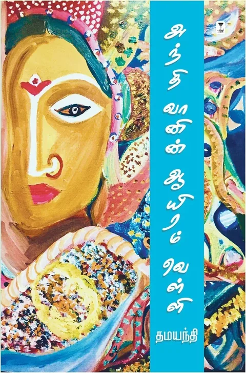 Andhi Vaanin Ayiram Velli/அந்தி வானின் ஆயிரம் வெள்ளி- Dhamayanthi/தமயந்தி