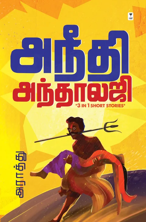 Aneedhi Anthology /அநீதி அந்தாலஜி -Araathu/அராத்து